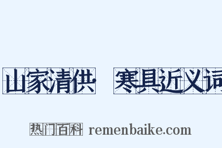 山家清供·寒具近义词是什么意思的图片